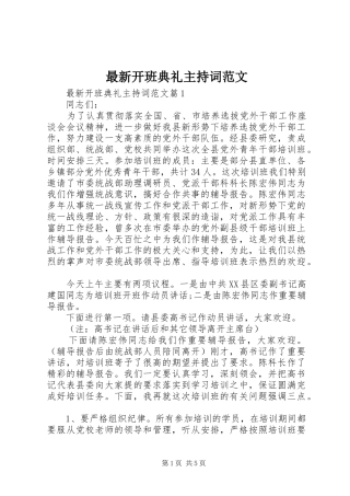 最新开班典礼主持稿