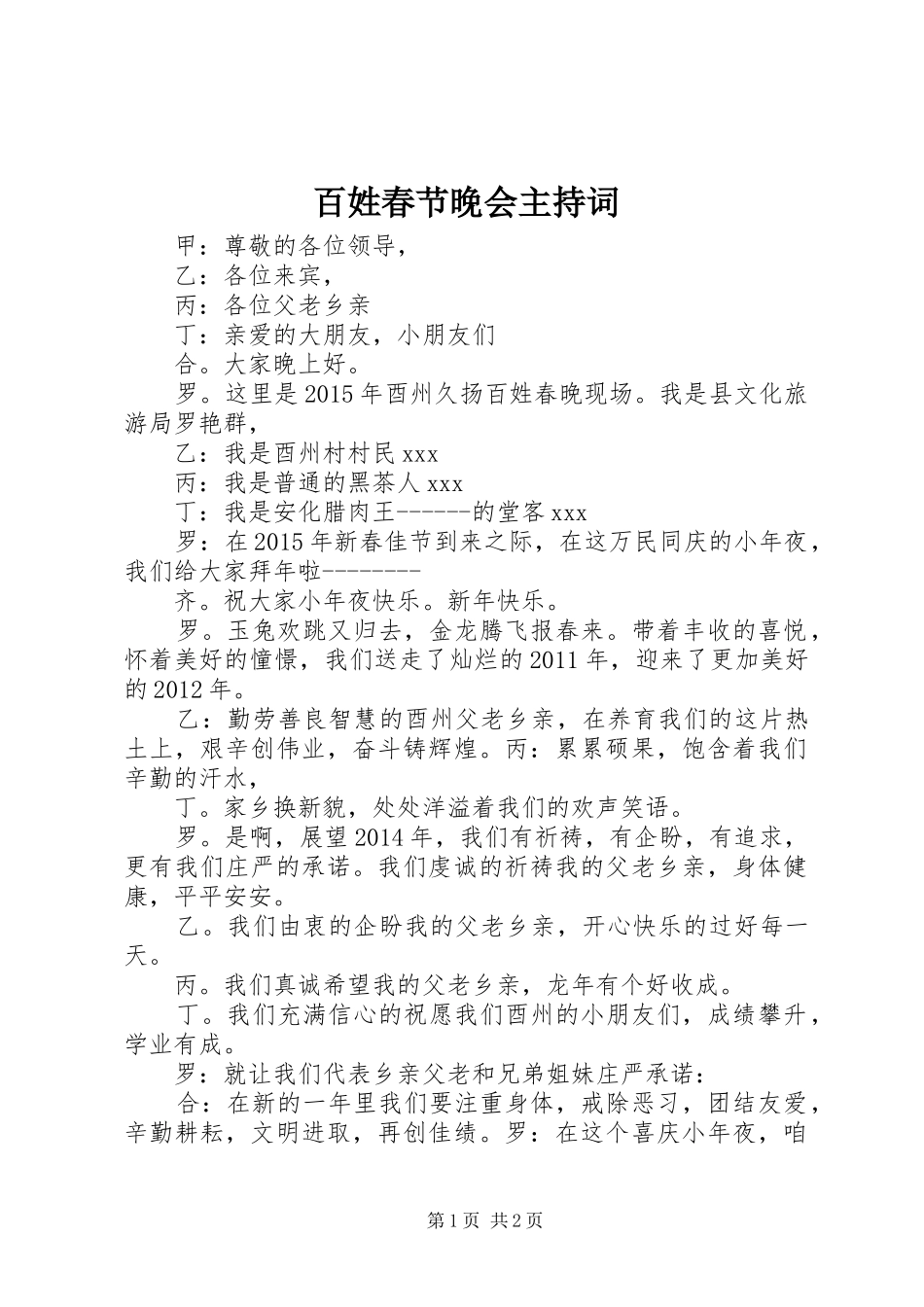 百姓春节晚会主持稿_第1页