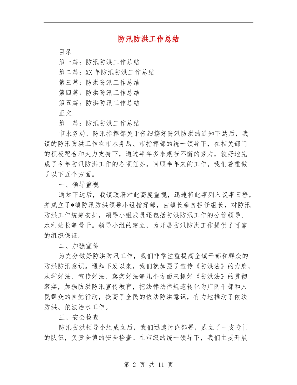 防汛防洪工作总结_第2页