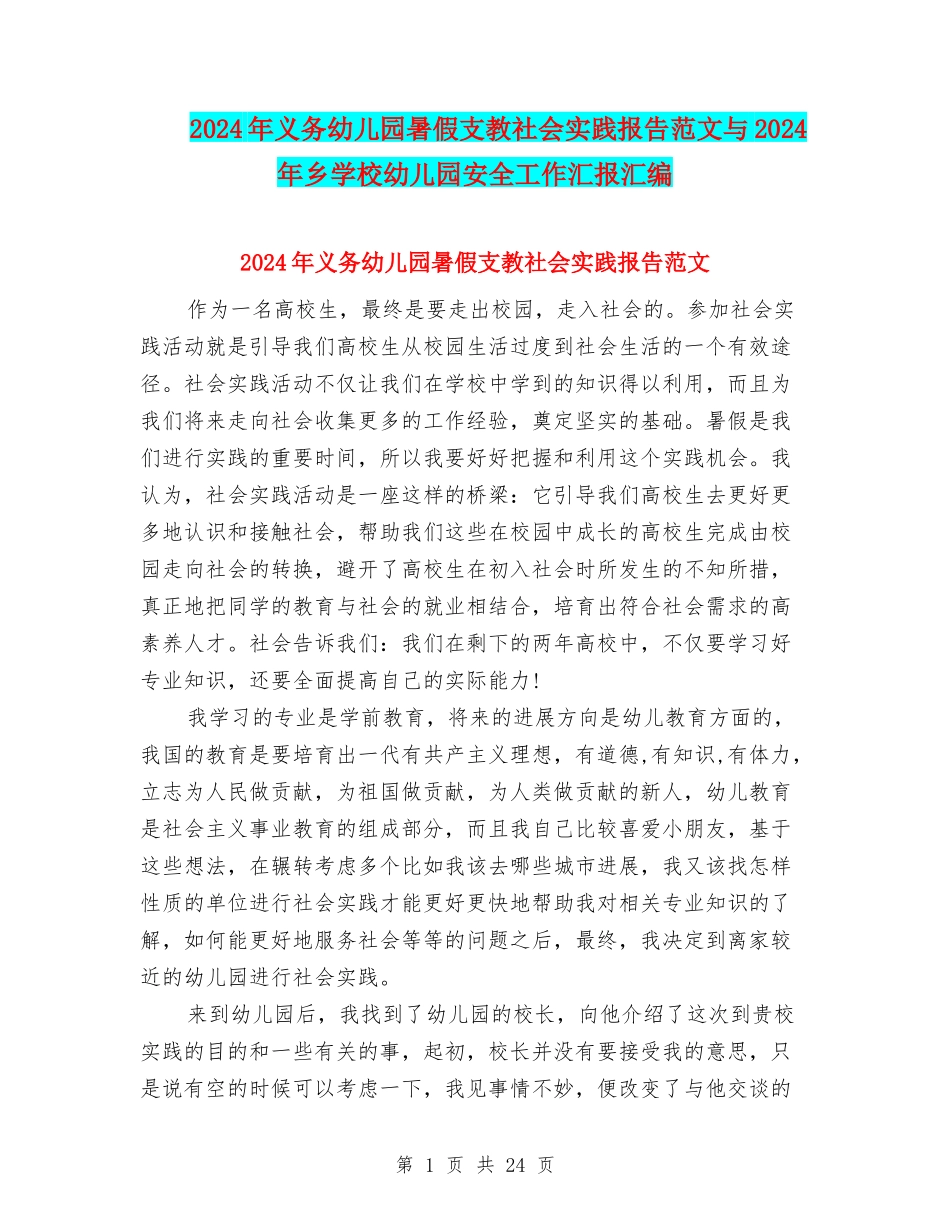 2024年义务幼儿园暑假支教社会实践报告范文与2024年乡学校幼儿园安全工作汇报汇编_第1页
