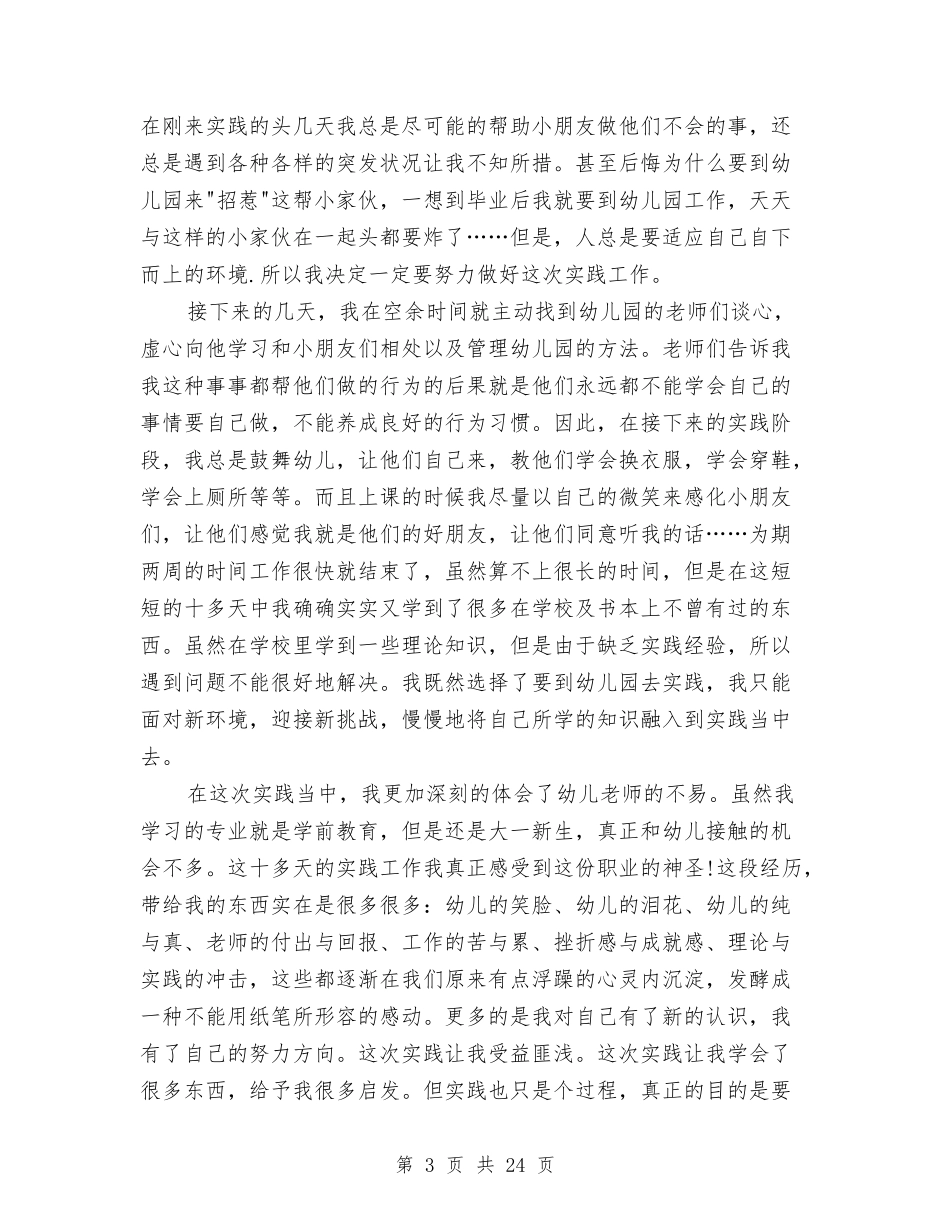 2024年义务幼儿园暑假支教社会实践报告范文与2024年乡学校幼儿园安全工作汇报汇编_第3页