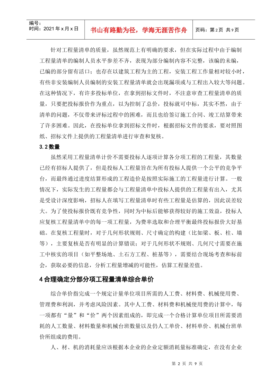 论工程量清单模式下的投标报价_第2页