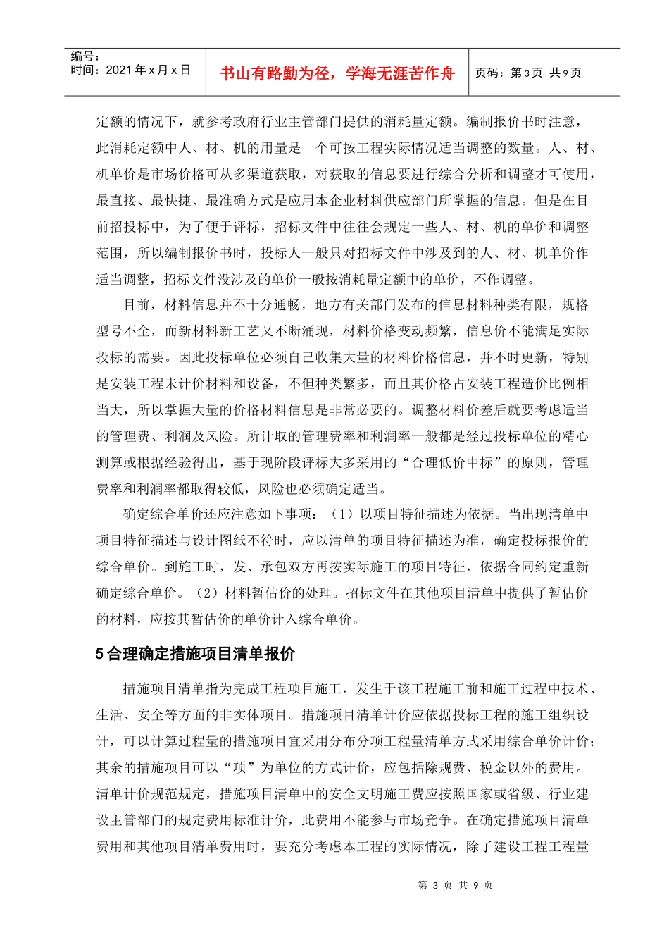 论工程量清单模式下的投标报价_第3页