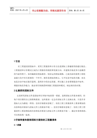 论工程量清单模式下的投标报价