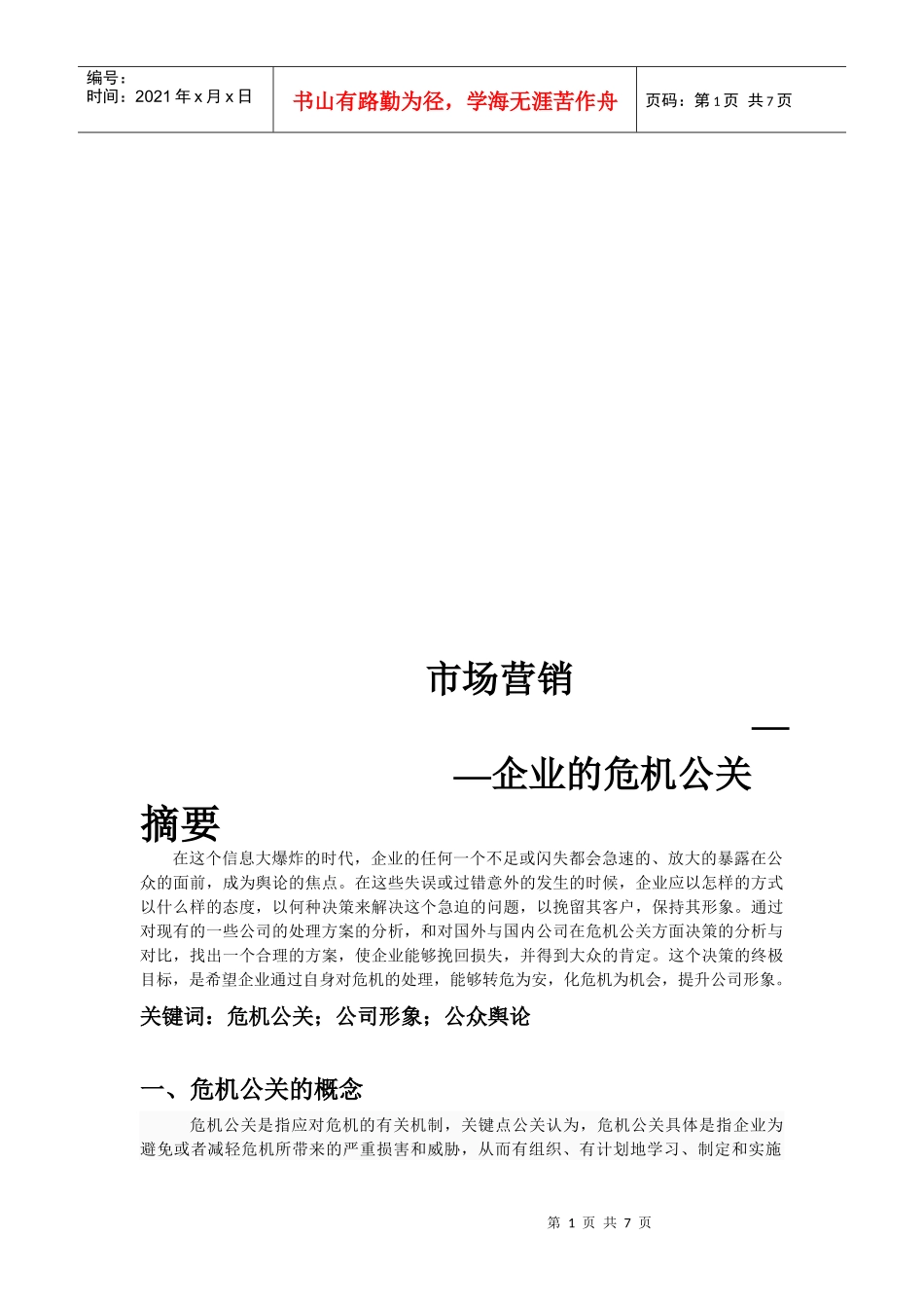 试谈企业的危机公关_第1页