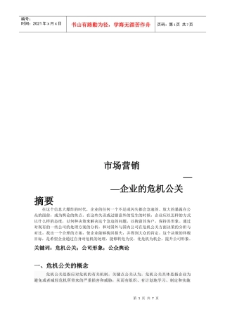 试谈企业的危机公关