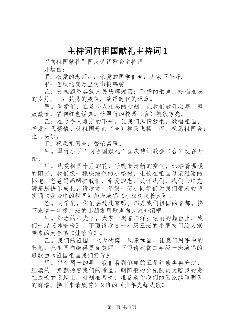 主持稿向祖国献礼主持稿1_第1页