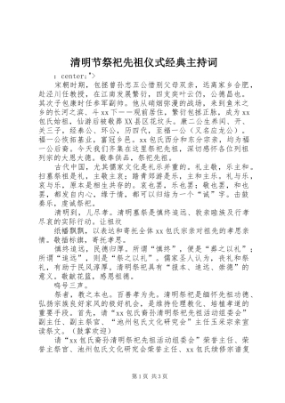 清明节祭祀先祖仪式经典主持稿