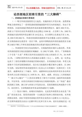 论西部地区招商引资的三大障碍