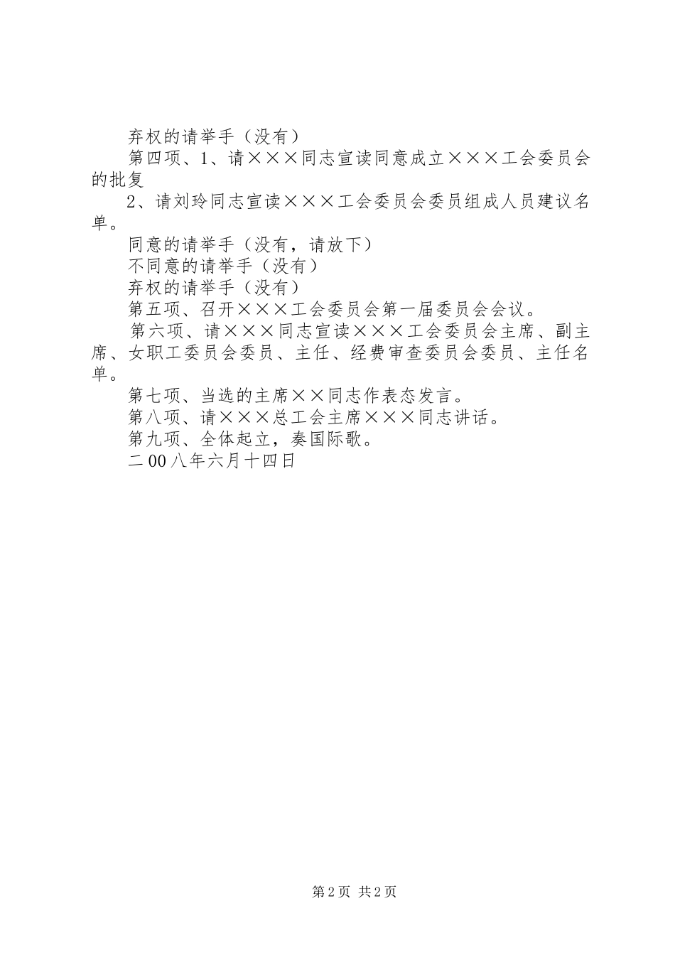 ×××工会委员会成立暨第一次会员大会主持稿_第2页
