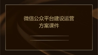 微信公众平台建设运营方案课件
