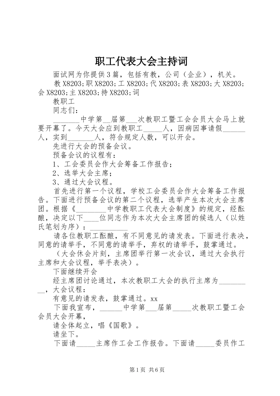 职工代表大会主持稿_第1页