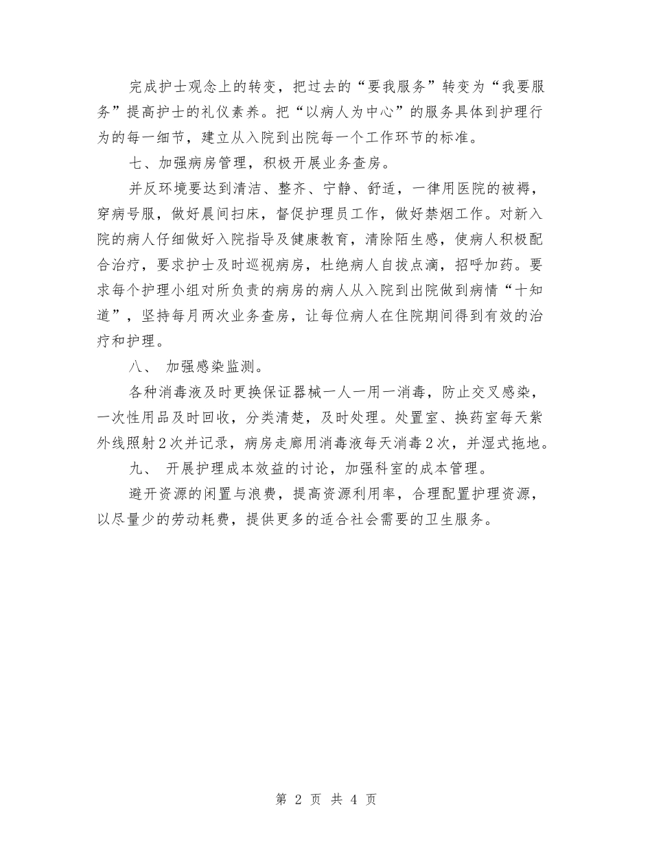 2024年骨科护理工作计划样本与2024年骨科护理工作计划结尾汇编_第2页