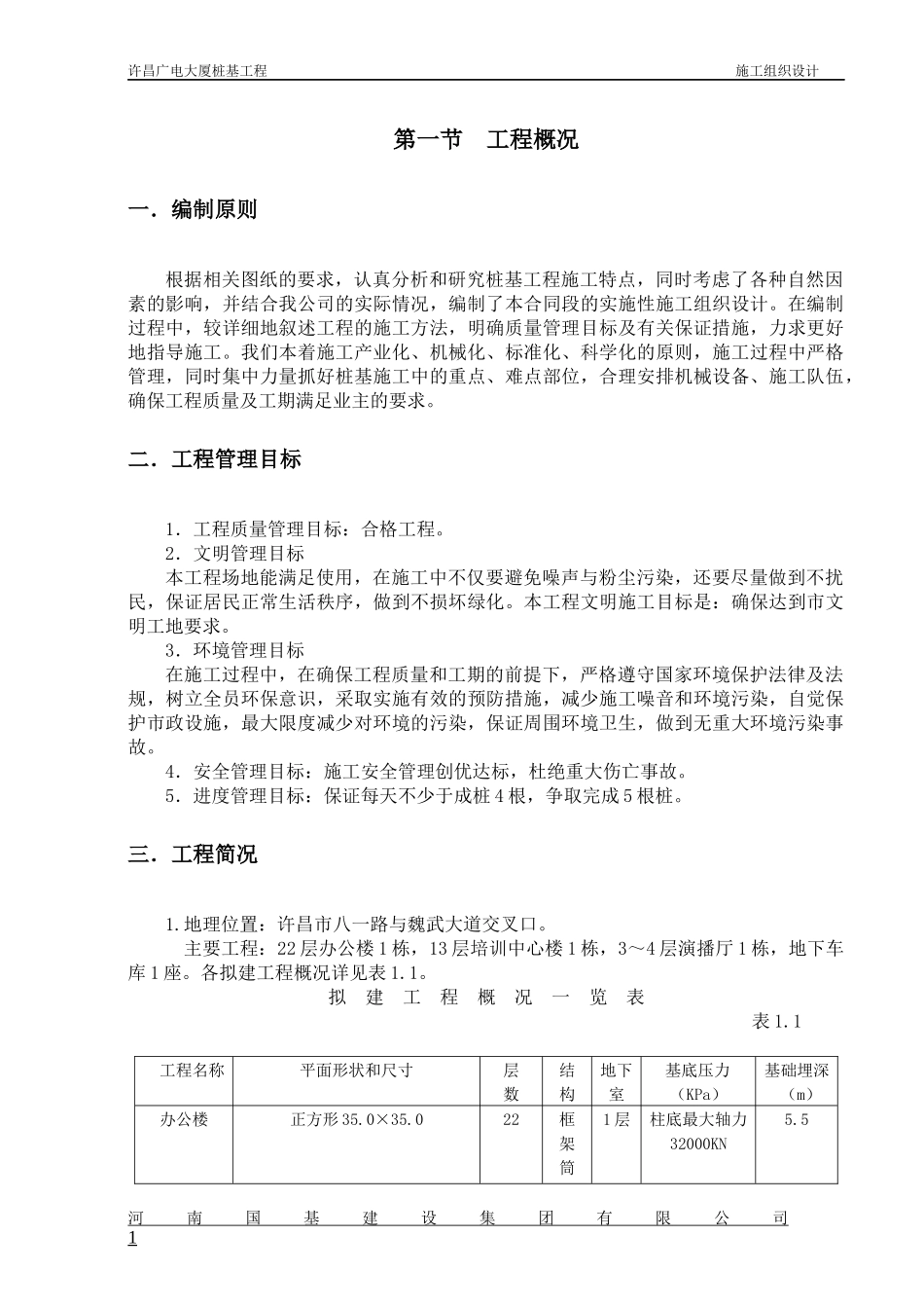 许昌广电大厦泥浆护壁循环钻孔灌注桩施工组织设计_第1页