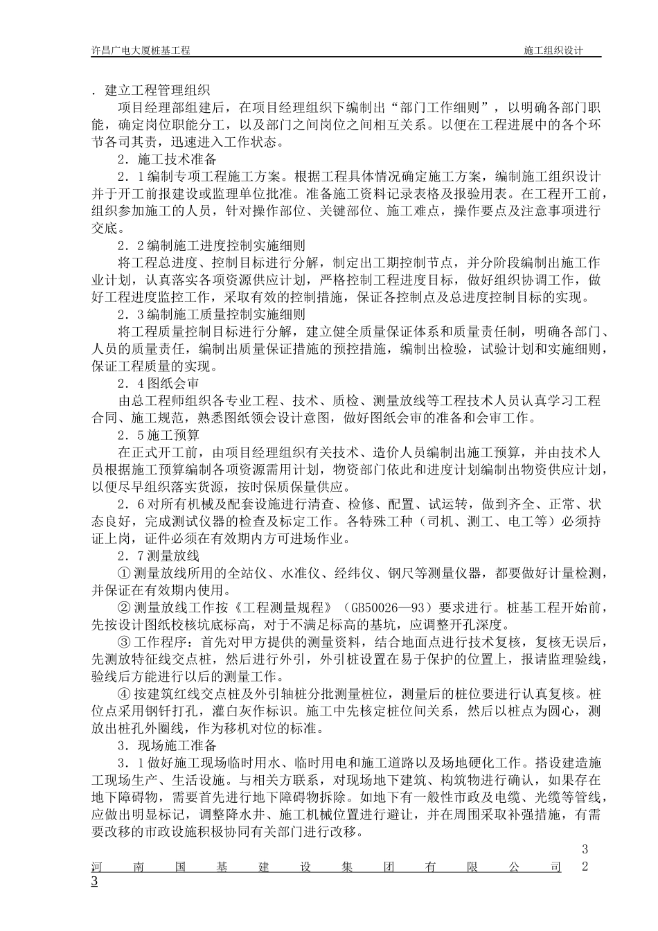 许昌广电大厦泥浆护壁循环钻孔灌注桩施工组织设计_第3页