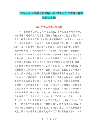 2024年个人季度工作总结1与2024年个人季度工作总结范本汇编
