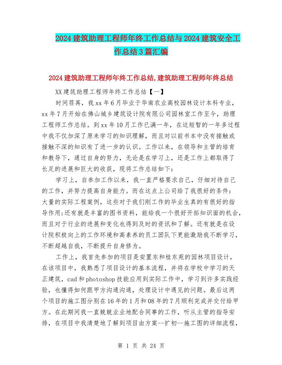 2024建筑助理工程师年终工作总结与2024建筑安全工作总结3篇汇编_第1页