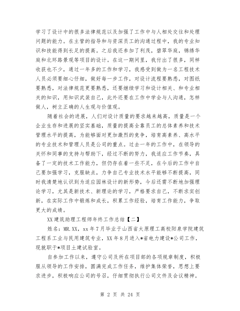 2024建筑助理工程师年终工作总结与2024建筑安全工作总结3篇汇编_第2页