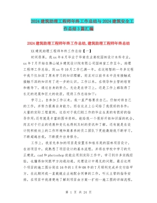 2024建筑助理工程师年终工作总结与2024建筑安全工作总结3篇汇编