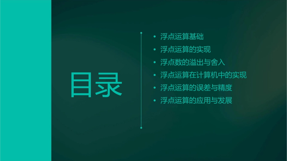 浮点运算  计算机组成原理课件_第2页