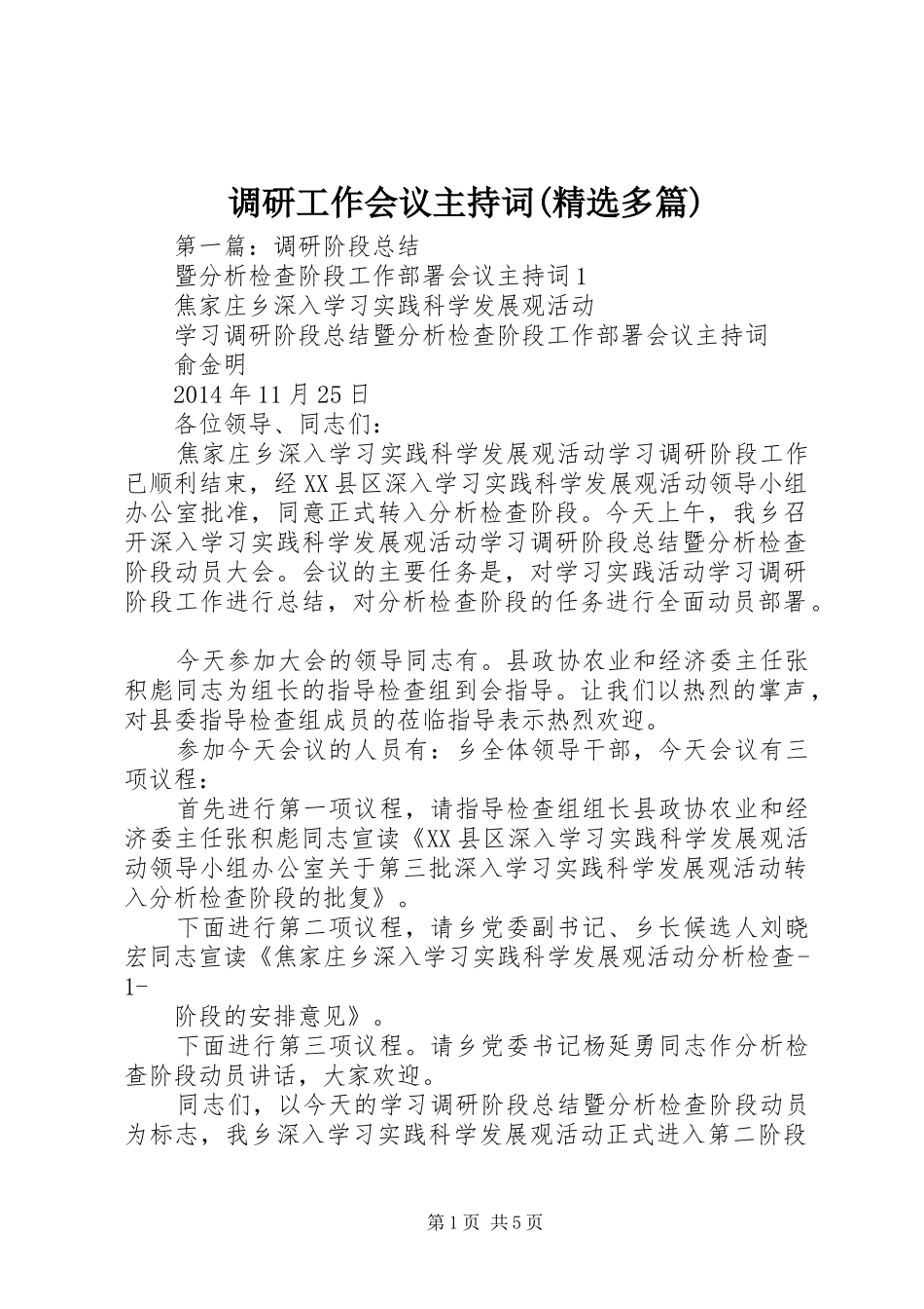 调研工作会议主持稿(精选多篇)_第1页