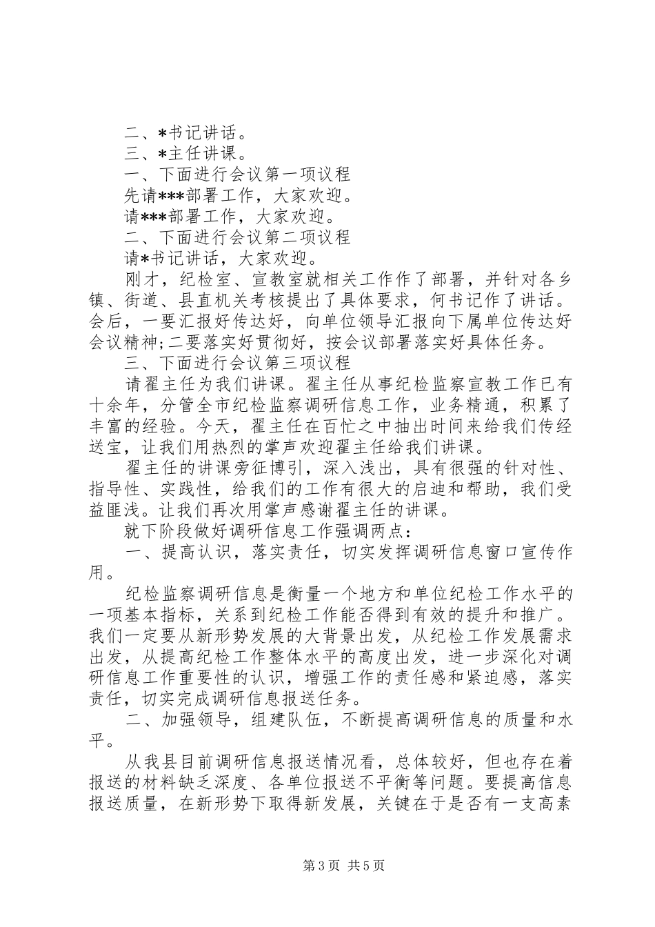 调研工作会议主持稿(精选多篇)_第3页