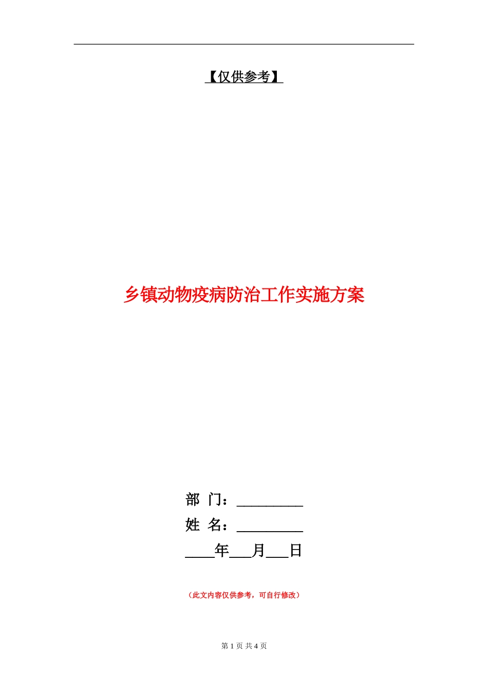 乡镇动物疫病防治工作实施方案_第1页