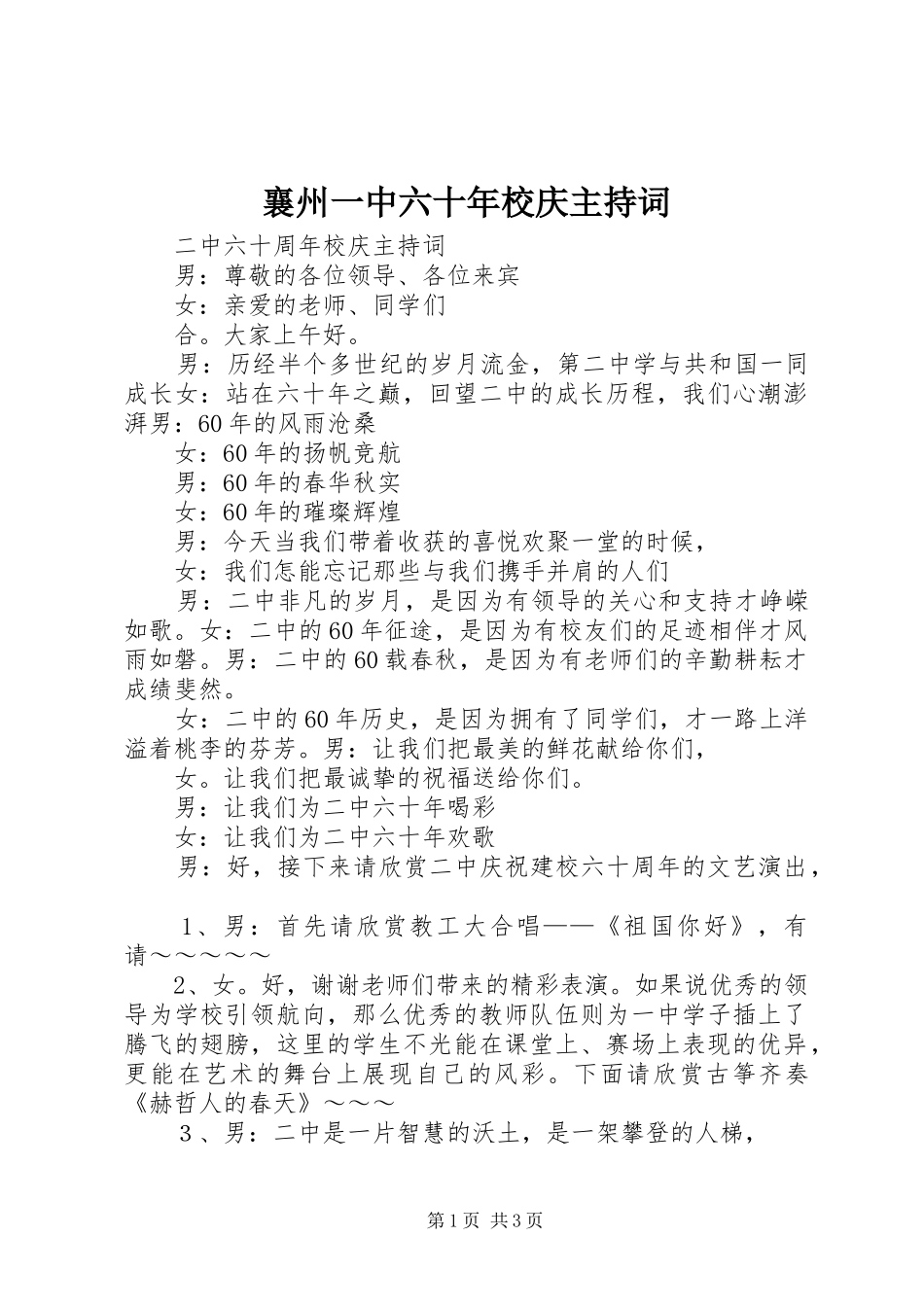 襄州一中六十年校庆主持稿(5)_第1页