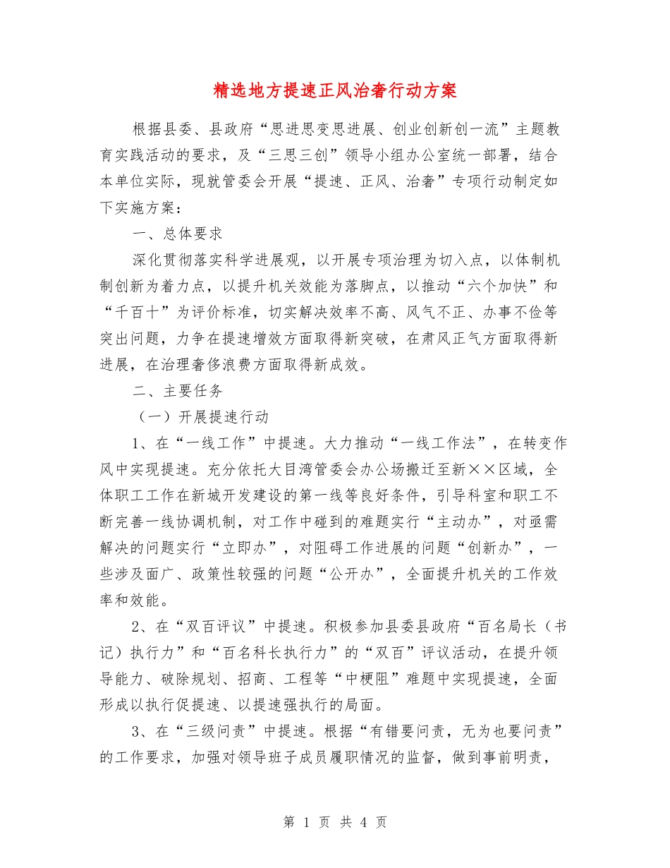地方提速正风治奢行动方案_第1页