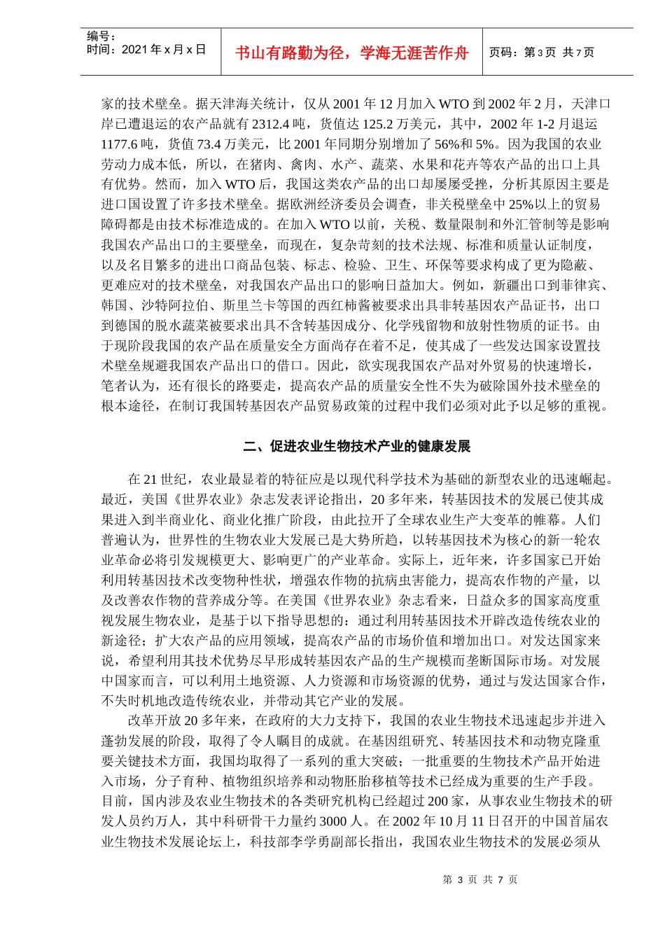 试论我国转基因农产品贸易政策目标的选择(DOC7)(1)_第3页