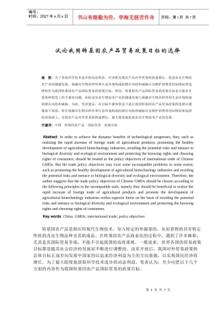试论我国转基因农产品贸易政策目标的选择(DOC7)(1)