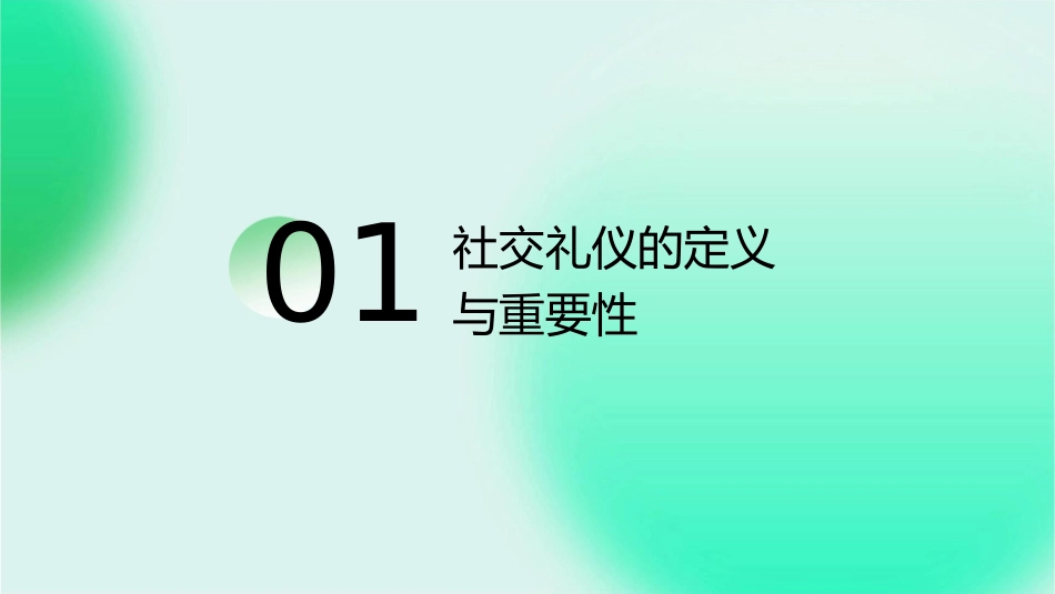 社交礼仪概述课件_第3页