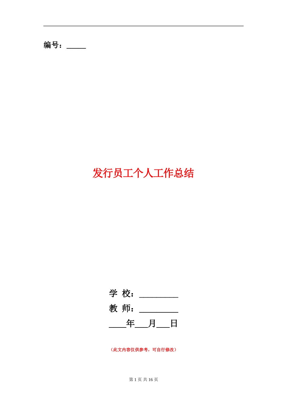 发行员工个人工作总结_第1页