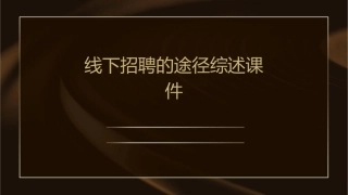 线下招聘的途径综述课件