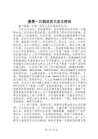 慈善一日捐动员大会主持词稿
