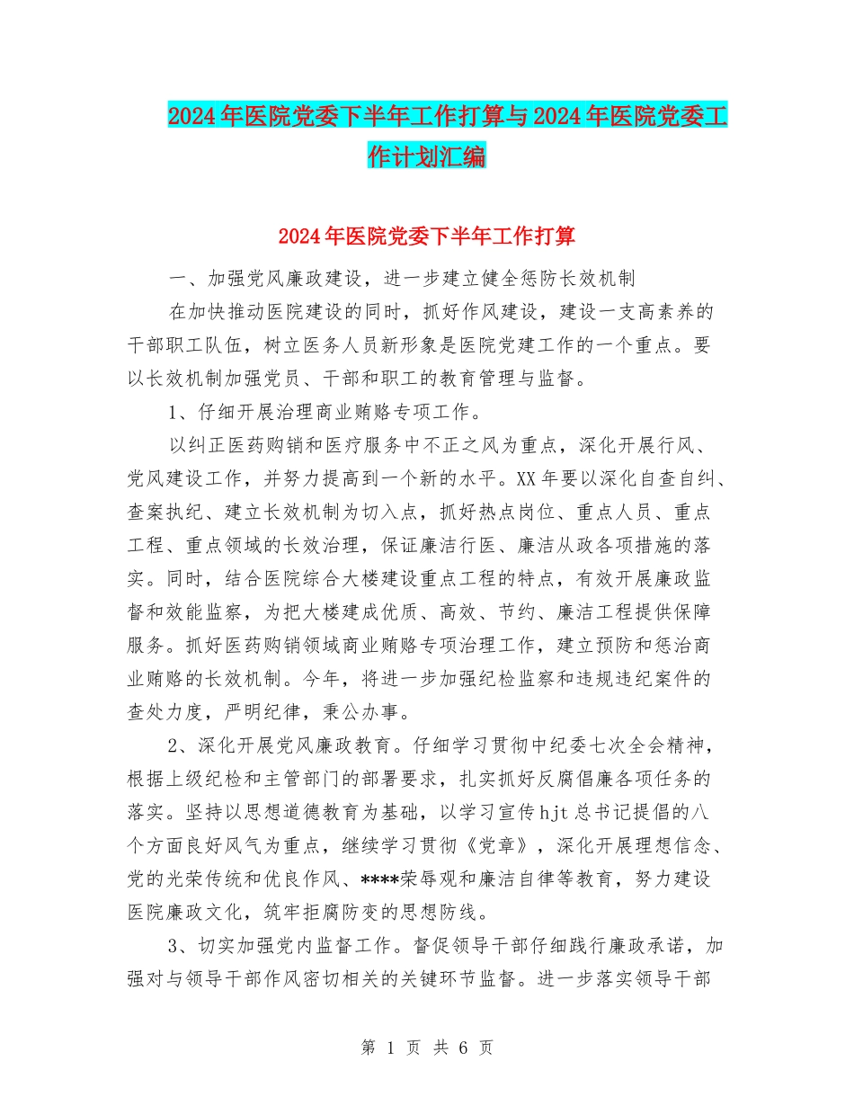 2024年医院党委下半年工作打算与2024年医院党委工作计划汇编_第1页