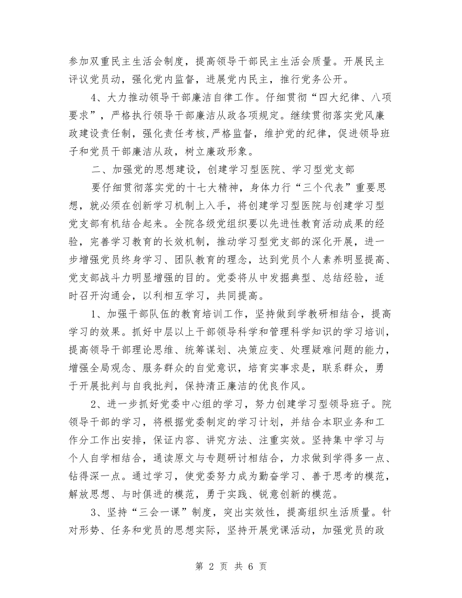 2024年医院党委下半年工作打算与2024年医院党委工作计划汇编_第2页