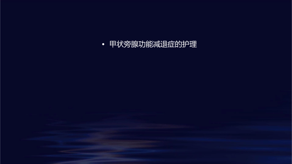 甲状旁腺功能减退症讲课护理课件_第2页