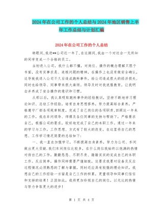 2024年在公司工作的个人总结与2024年地区销售上半年工作总结与计划汇编