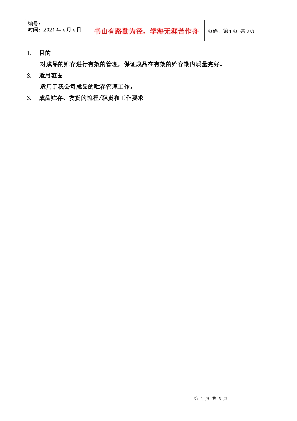 计划部（成仓）成品贮存流程_第1页