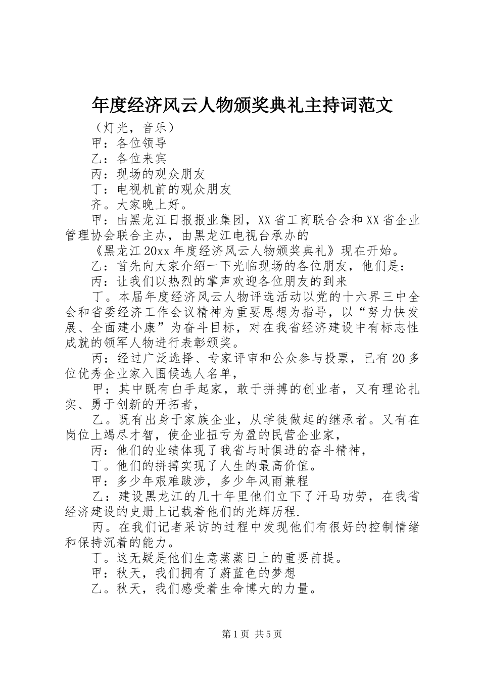 年度经济风云人物颁奖典礼主持稿_第1页