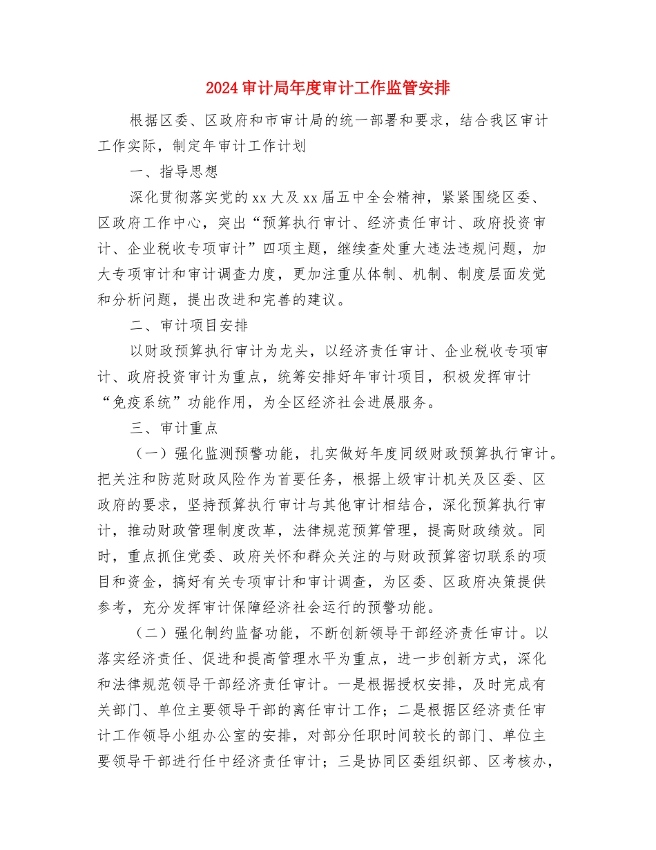 2024安检安全管理工作总结范文与2024审计局年度审计工作监管安排汇编_第3页