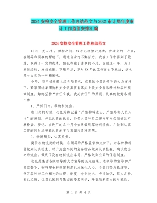 2024安检安全管理工作总结范文与2024审计局年度审计工作监管安排汇编
