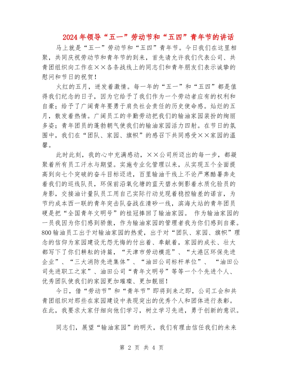 2024年领导“五一”劳动节和“五四”青年节的讲话_第2页