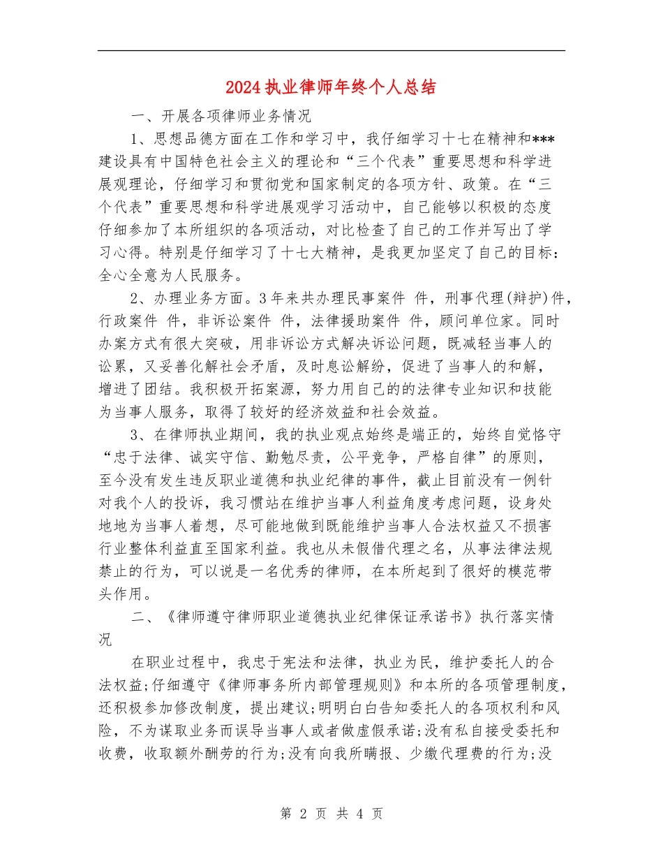 2024执业律师年终个人总结_第2页