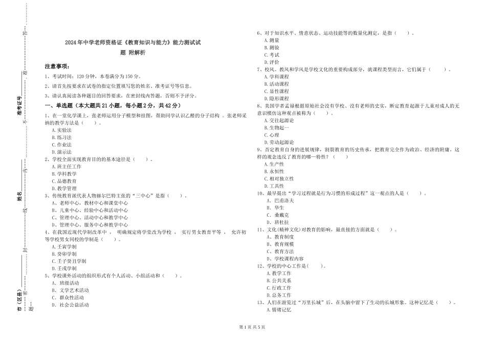 2024年中学教师资格证《教育知识与能力》能力测试试题-附解析_第1页