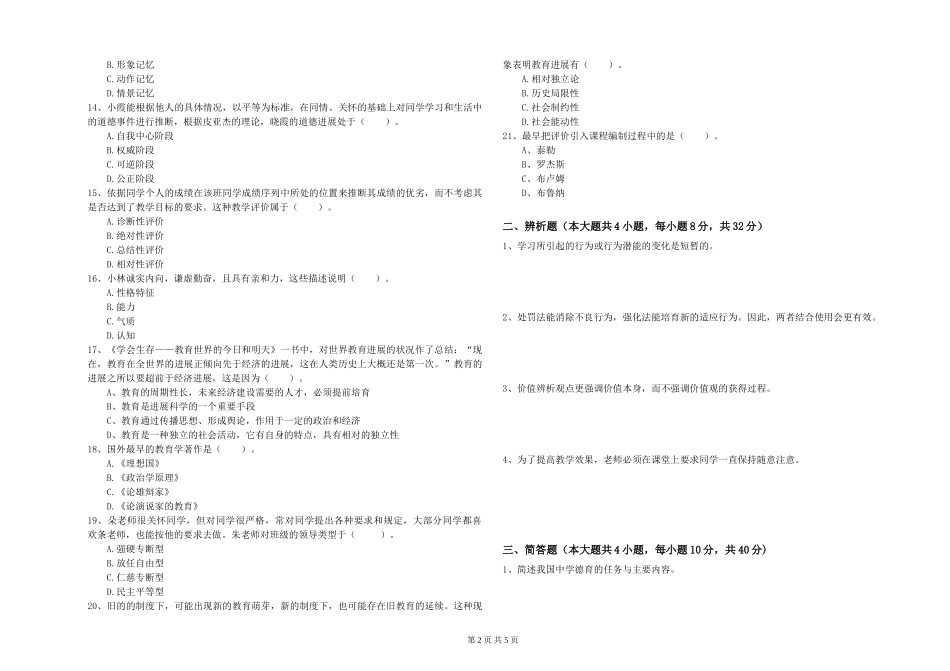 2024年中学教师资格证《教育知识与能力》能力测试试题-附解析_第2页