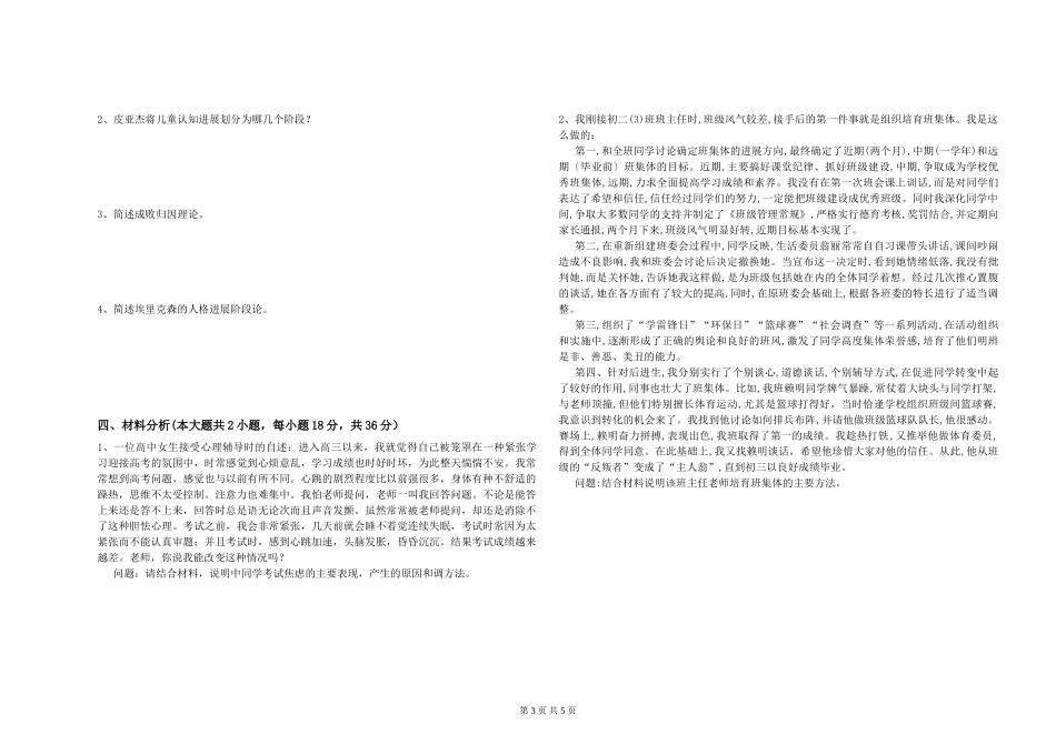 2024年中学教师资格证《教育知识与能力》能力测试试题-附解析_第3页