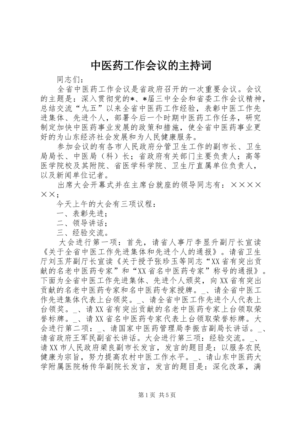 中医药工作会议的主持稿_第1页