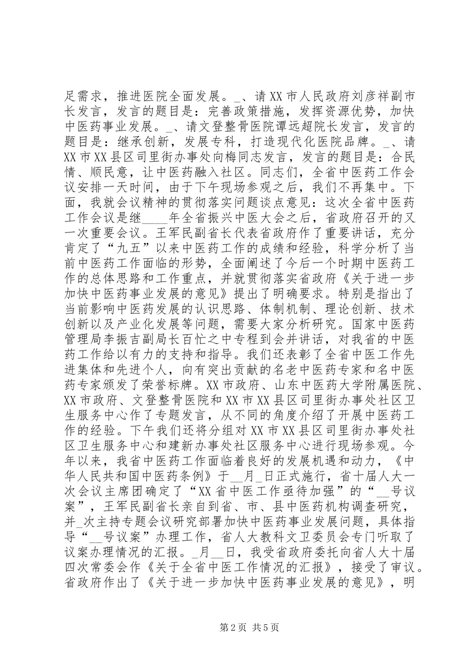 中医药工作会议的主持稿_第2页